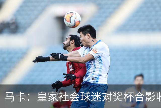马卡：皇家社会球迷对奖杯合影收费引不满 普通观众收费6欧